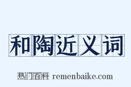 和陶近义词是什么意思的图片